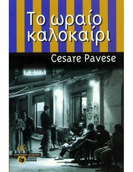 ΤΟ ΩΡΑΙΟ ΚΑΛΟΚΑΙΡΙ