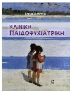 ΚΛΙΝΙΚΗ ΠΑΙΔΟΨΥΧΙΑΤΡΙΚΗ (1Η ΕΚΔ.)