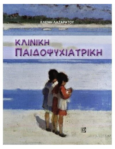 ΚΛΙΝΙΚΗ ΠΑΙΔΟΨΥΧΙΑΤΡΙΚΗ (1Η ΕΚΔ.)