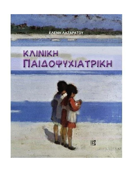 ΚΛΙΝΙΚΗ ΠΑΙΔΟΨΥΧΙΑΤΡΙΚΗ (1Η ΕΚΔ.)