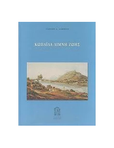 ΚΩΠΑΙΔΑ ΛΙΜΝΗ ΖΩΗΣ
