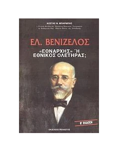 ΕΛ. ΒΕΝΙΖΕΛΟΣ "ΕΘΝΑΡΧΗΣ" 'Η ΕΘΝΙΚΟΣ ΟΛΕΤΗΡΑΣ;