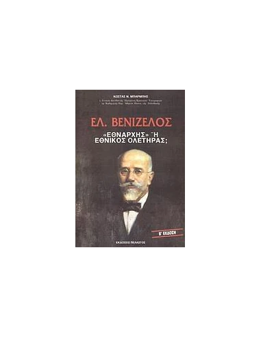ΕΛ. ΒΕΝΙΖΕΛΟΣ "ΕΘΝΑΡΧΗΣ" 'Η ΕΘΝΙΚΟΣ ΟΛΕΤΗΡΑΣ;