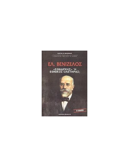 ΕΛ. ΒΕΝΙΖΕΛΟΣ "ΕΘΝΑΡΧΗΣ" 'Η ΕΘΝΙΚΟΣ ΟΛΕΤΗΡΑΣ;