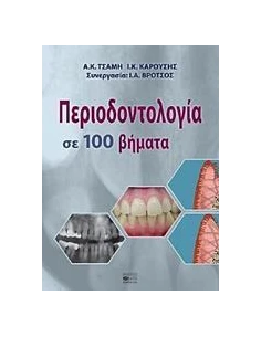 ΠΕΡΙΟΔΟΝΤΟΛΟΓΙΑ ΣΕ 100 ΒΗΜΑΤΑ