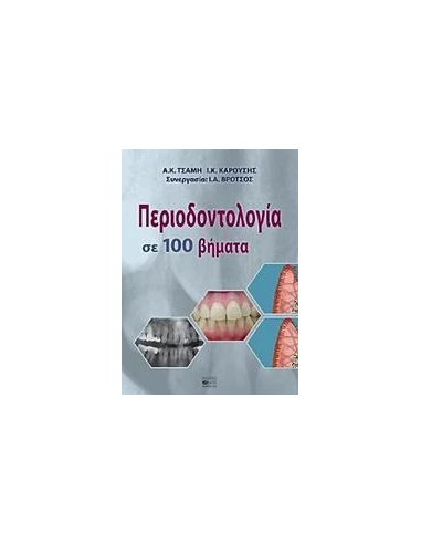 ΠΕΡΙΟΔΟΝΤΟΛΟΓΙΑ ΣΕ 100 ΒΗΜΑΤΑ