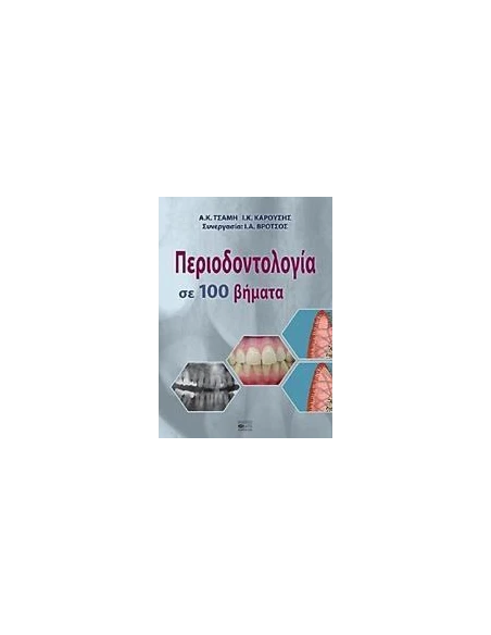 ΠΕΡΙΟΔΟΝΤΟΛΟΓΙΑ ΣΕ 100 ΒΗΜΑΤΑ