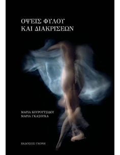ΟΨΕΙΣ ΦΥΛΟΥ ΚΑΙ ΔΙΑΚΡΙΣΕΩΝ