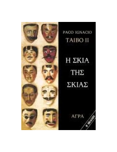 Η ΣΚΙΑ ΤΗΣ ΣΚΙΑΣ