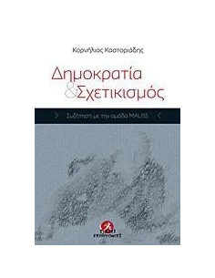 ΔΗΜΟΚΡΑΤΙΑ ΚΑΙ ΣΧΕΤΙΚΙΣΜΟΣ