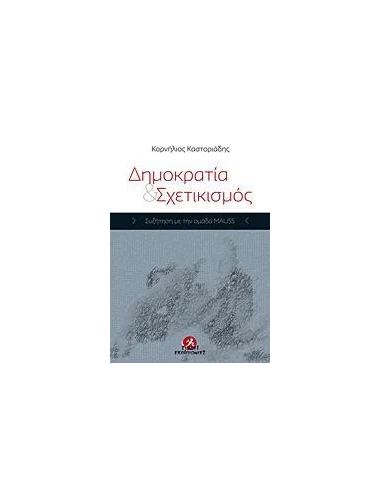 ΔΗΜΟΚΡΑΤΙΑ ΚΑΙ ΣΧΕΤΙΚΙΣΜΟΣ