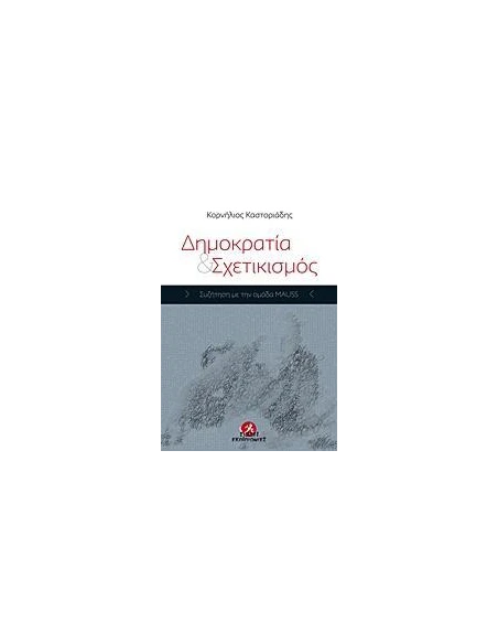 ΔΗΜΟΚΡΑΤΙΑ ΚΑΙ ΣΧΕΤΙΚΙΣΜΟΣ