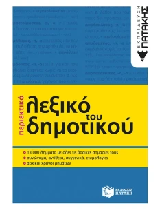 ΠΕΡΙΕΚΤΙΚΟ ΛΕΞΙΚΟ ΤΟΥ ΔΗΜΟΤΙΚΟΥ