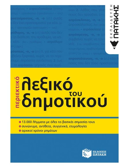 ΠΕΡΙΕΚΤΙΚΟ ΛΕΞΙΚΟ ΤΟΥ ΔΗΜΟΤΙΚΟΥ