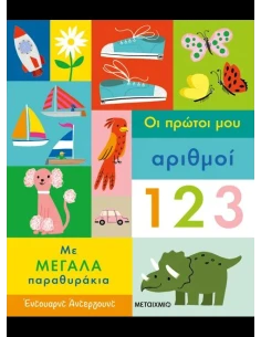ΤΑ ΠΡΩΤΑ ΜΟΥ ΒΙΒΛΙΑ ΜΕ ΠΑΡΑΘΥΡΑΚΙΑ: ΟΙ ΠΡΩΤΟΙ ΑΡΙΘΜΟΙ
