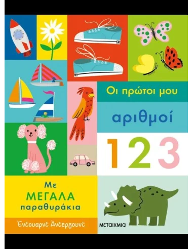 ΤΑ ΠΡΩΤΑ ΜΟΥ ΒΙΒΛΙΑ ΜΕ ΠΑΡΑΘΥΡΑΚΙΑ: ΟΙ ΠΡΩΤΟΙ ΑΡΙΘΜΟΙ