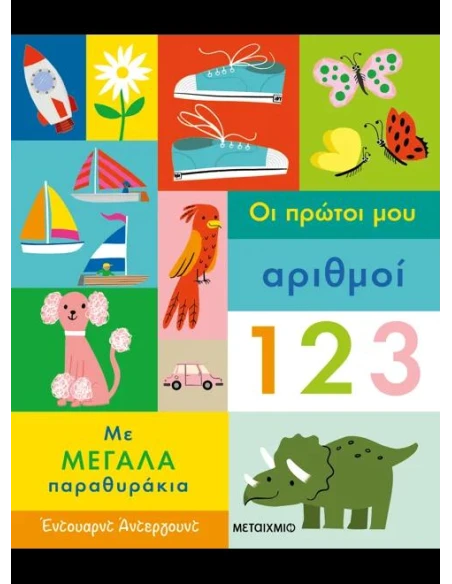 ΤΑ ΠΡΩΤΑ ΜΟΥ ΒΙΒΛΙΑ ΜΕ ΠΑΡΑΘΥΡΑΚΙΑ: ΟΙ ΠΡΩΤΟΙ ΑΡΙΘΜΟΙ