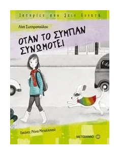 ΟΤΑΝ ΤΟ ΣΥΜΠΑΝ ΣΥΝΩΜΟΤΕΙ
