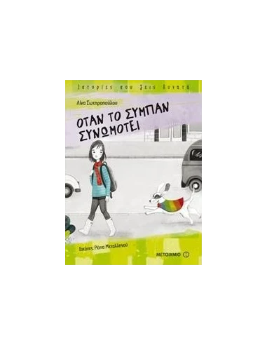 ΟΤΑΝ ΤΟ ΣΥΜΠΑΝ ΣΥΝΩΜΟΤΕΙ
