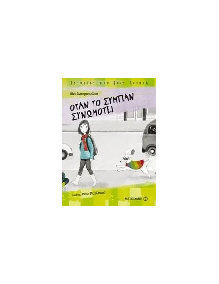 ΟΤΑΝ ΤΟ ΣΥΜΠΑΝ ΣΥΝΩΜΟΤΕΙ