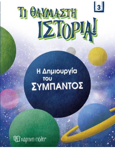 Η ΔΗΜΙΟΥΡΓΙΑ ΤΟΥ ΣΥΜΠΑΝΤΟΣ (No 3)