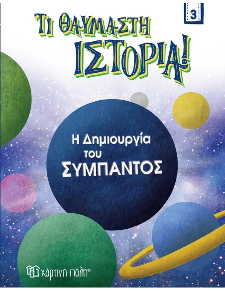 Η ΔΗΜΙΟΥΡΓΙΑ ΤΟΥ ΣΥΜΠΑΝΤΟΣ (No 3)
