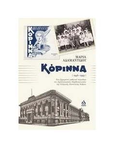 ΚΟΡΙΝΝΑ (1946-1949)
