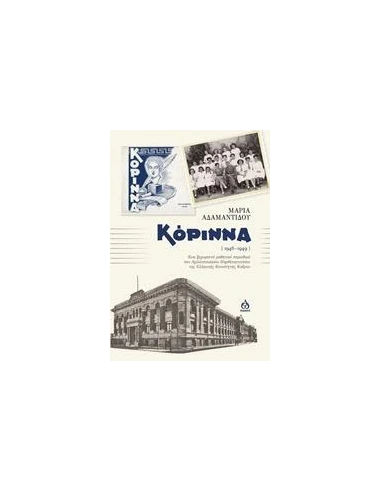 ΚΟΡΙΝΝΑ (1946-1949)