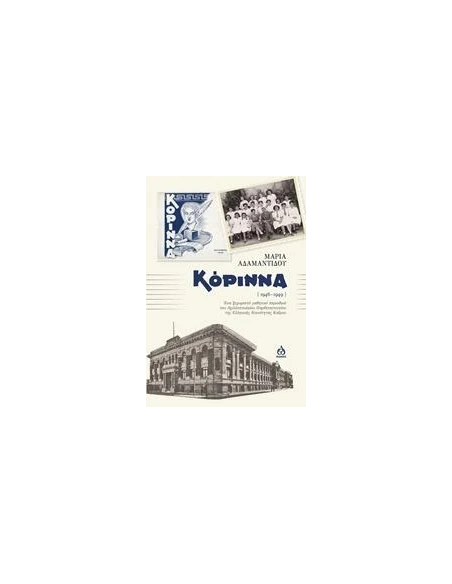 ΚΟΡΙΝΝΑ (1946-1949)