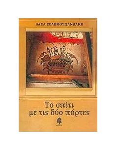 ΤΟ ΣΠΙΤΙ ΜΕ ΤΙΣ ΔΥΟ ΠΟΡΤΕΣ