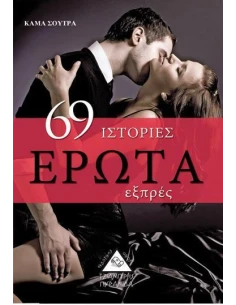 69 ΙΣΤΟΡΙΕΣ ΕΡΩΤΑ ΕΞΠΡΕΣ