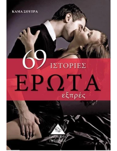 69 ΙΣΤΟΡΙΕΣ ΕΡΩΤΑ ΕΞΠΡΕΣ