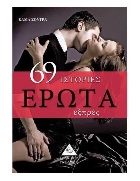 69 ΙΣΤΟΡΙΕΣ ΕΡΩΤΑ ΕΞΠΡΕΣ
