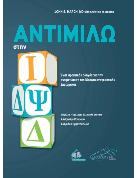 ΑΝΤΙΜΙΛΩ ΣΤΗΝ ΙΔΨΔ