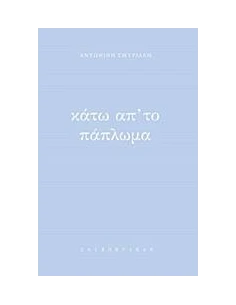 ΚΑΤΩ ΑΠ' ΤΟ ΠΑΠΛΩΜΑ