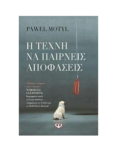Η ΤΕΧΝΗ ΝΑ ΠΑΙΡΝΕΙΣ ΑΠΟΦΑΣΕΙΣ