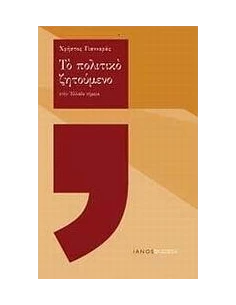 ΤΟ ΠΟΛΙΤΙΚΟ ΖΗΤΟΥΜΕΝΟ ΣΤΗΝ ΕΛΛΑΔΑ ΣΗΜΕΡΑ