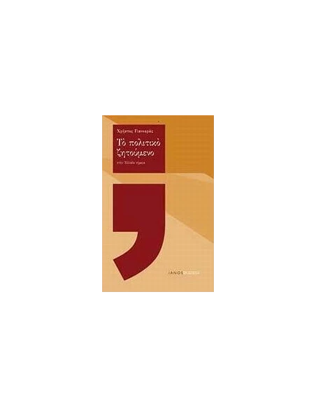 ΤΟ ΠΟΛΙΤΙΚΟ ΖΗΤΟΥΜΕΝΟ ΣΤΗΝ ΕΛΛΑΔΑ ΣΗΜΕΡΑ