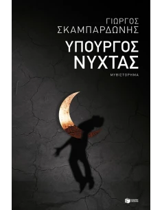 ΥΠΟΥΡΓΟΣ ΝΥΧΤΑΣ