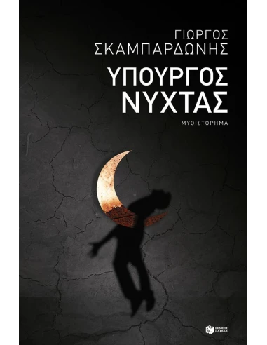 ΥΠΟΥΡΓΟΣ ΝΥΧΤΑΣ