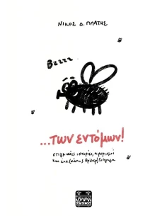 ...ΤΩΝ ΕΝΤΟΜΩΝ!