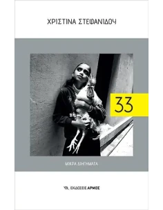 33 - ΜΙΚΡΑ ΔΙΗΓΗΜΑΤΑ