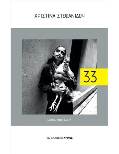 33 - ΜΙΚΡΑ ΔΙΗΓΗΜΑΤΑ