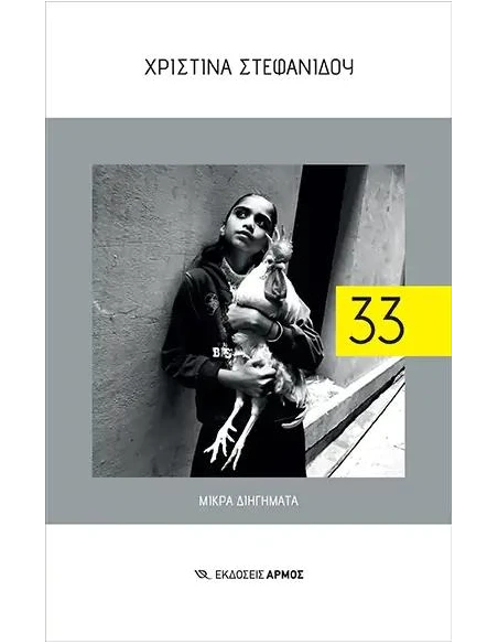 33 - ΜΙΚΡΑ ΔΙΗΓΗΜΑΤΑ