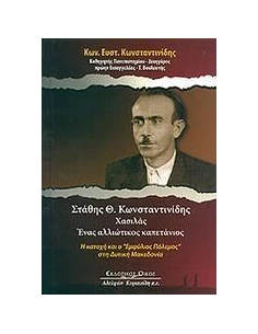 ΣΤΑΘΗΣ Θ. ΚΩΝΣΤΑΝΤΙΝΙΔΗΣ ΧΑΣΙΛΑΣ: ΕΝΑΣ ΑΛΛΙΩΤΙΚΟΣ ΚΑΠΕΤΑΝΙΟΣ