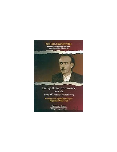 ΣΤΑΘΗΣ Θ. ΚΩΝΣΤΑΝΤΙΝΙΔΗΣ ΧΑΣΙΛΑΣ: ΕΝΑΣ ΑΛΛΙΩΤΙΚΟΣ ΚΑΠΕΤΑΝΙΟΣ