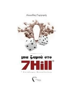 ΜΙΑ ΖΑΡΙΑ ΣΤΟ 7 HILL
