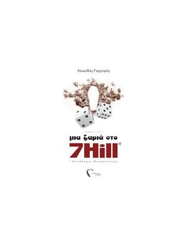 ΜΙΑ ΖΑΡΙΑ ΣΤΟ 7 HILL