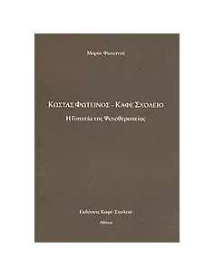 ΚΩΣΤΑΣ ΦΩΤΕΙΝΟΣ - ΚΑΦΕ ΣΧΟΛΕΙΟ - Η ΓΟΗΤΕΙΑ ΤΗΣ ΨΥΧΟΘΕΡΑΠΕΙΑΣ
