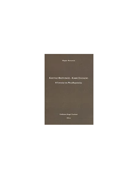 ΚΩΣΤΑΣ ΦΩΤΕΙΝΟΣ - ΚΑΦΕ ΣΧΟΛΕΙΟ - Η ΓΟΗΤΕΙΑ ΤΗΣ ΨΥΧΟΘΕΡΑΠΕΙΑΣ